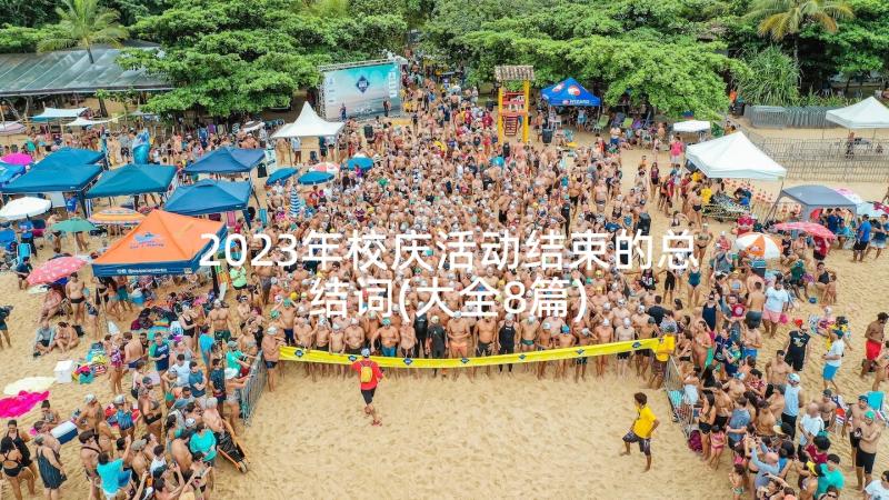 2023年校庆活动结束的总结词(大全8篇)