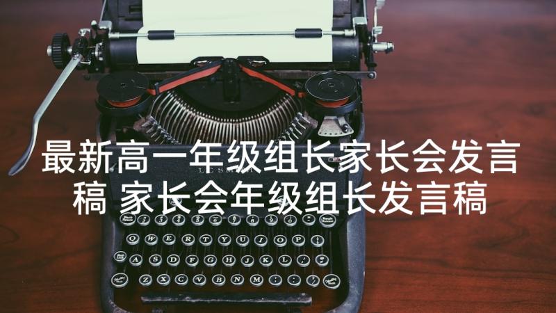 最新高一年级组长家长会发言稿 家长会年级组长发言稿(优秀5篇)