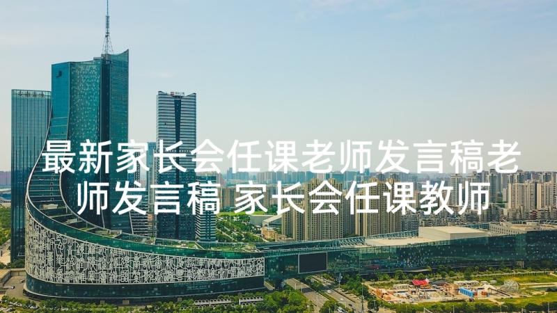 最新家长会任课老师发言稿老师发言稿 家长会任课教师发言稿(实用5篇)