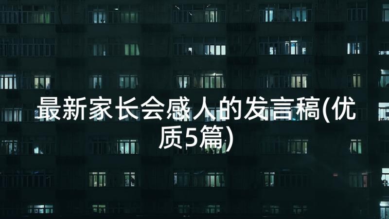 最新家长会感人的发言稿(优质5篇)