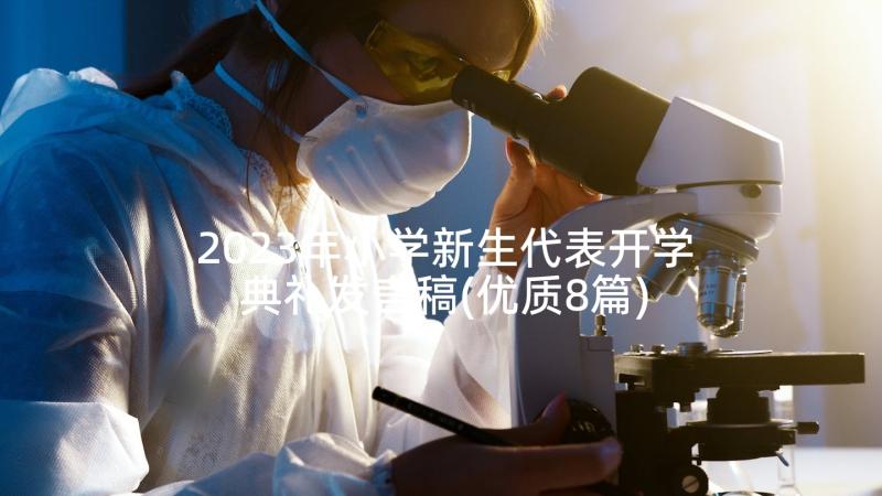 2023年小学新生代表开学典礼发言稿(优质8篇)