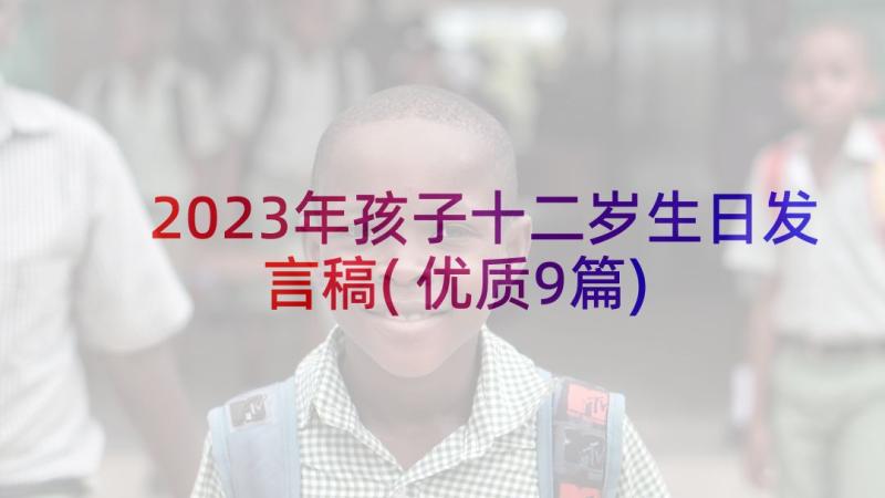 2023年孩子十二岁生日发言稿(优质9篇)