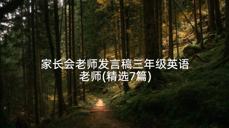 家长会老师发言稿三年级英语老师(精选7篇)