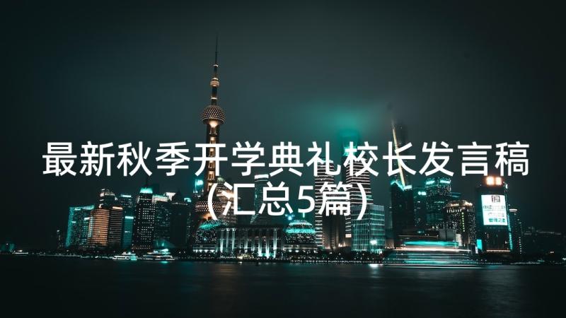 最新秋季开学典礼校长发言稿(汇总5篇)