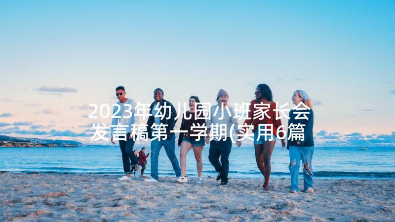 2023年幼儿园小班家长会发言稿第一学期(实用6篇)