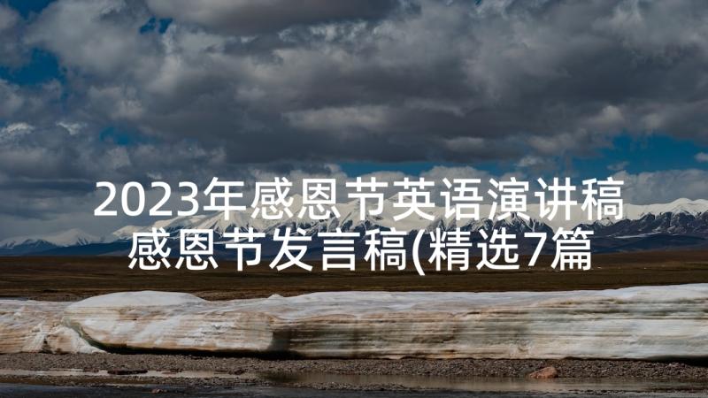 2023年感恩节英语演讲稿 感恩节发言稿(精选7篇)