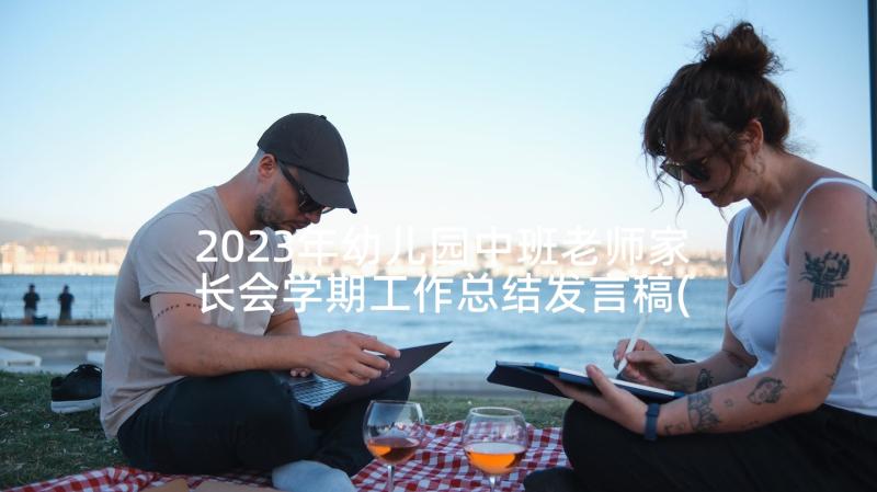 2023年幼儿园中班老师家长会学期工作总结发言稿(精选5篇)