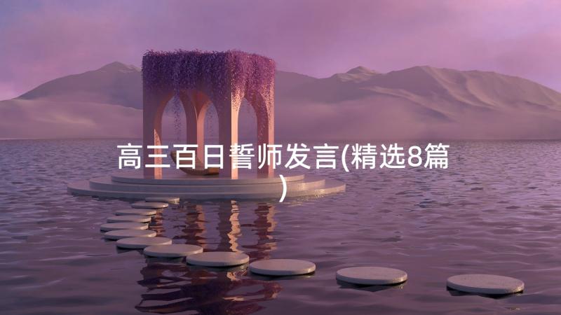 高三百日誓师发言(精选8篇)