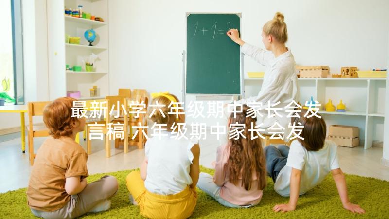 最新小学六年级期中家长会发言稿 六年级期中家长会发言稿(精选5篇)