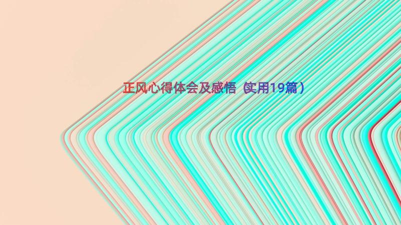 正风心得体会及感悟（实用19篇）