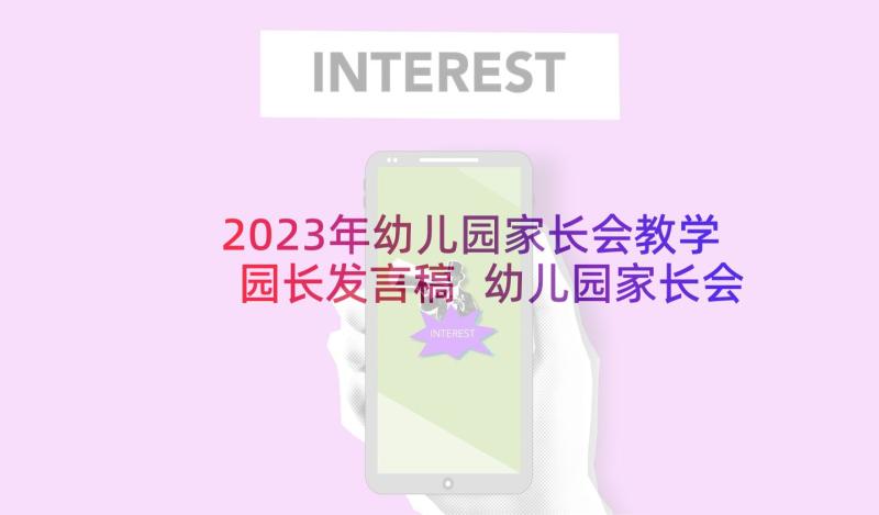 2023年幼儿园家长会教学园长发言稿 幼儿园家长会园长发言稿(精选9篇)