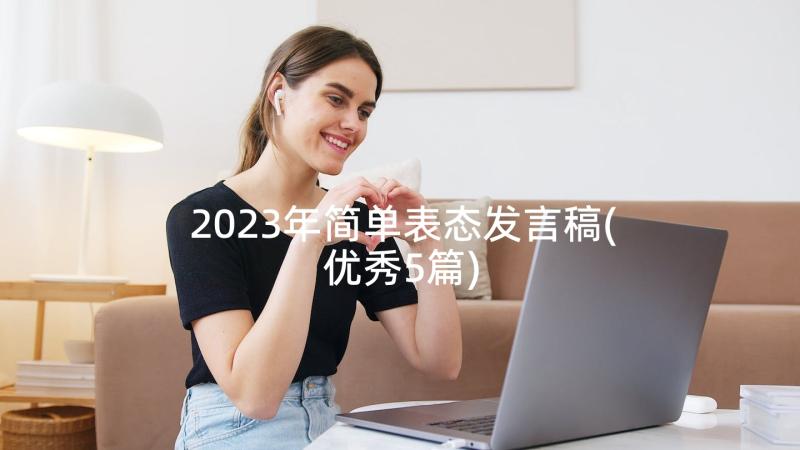 2023年简单表态发言稿(优秀5篇)