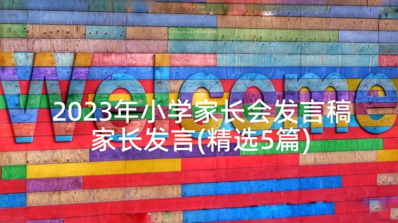 2023年小学家长会发言稿家长发言(精选5篇)