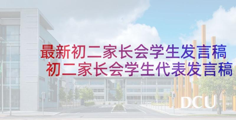 最新初二家长会学生发言稿 初二家长会学生代表发言稿(精选9篇)