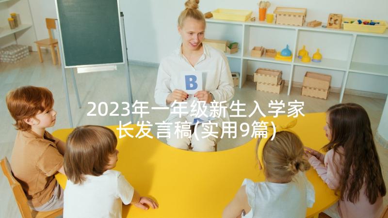 2023年一年级新生入学家长发言稿(实用9篇)