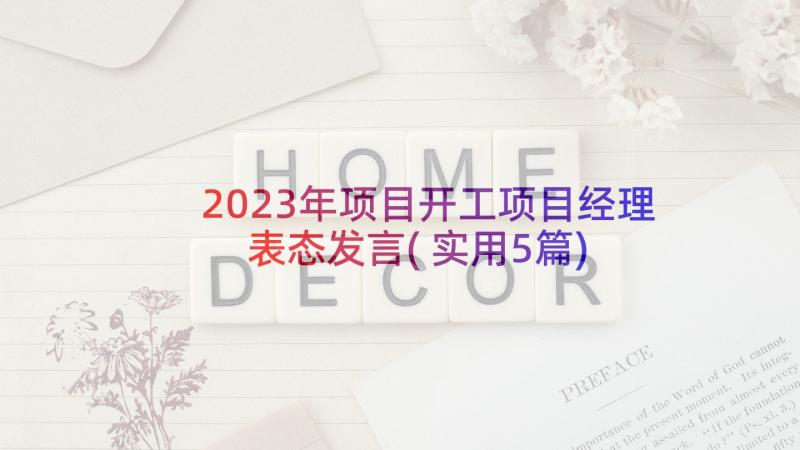 2023年项目开工项目经理表态发言(实用5篇)