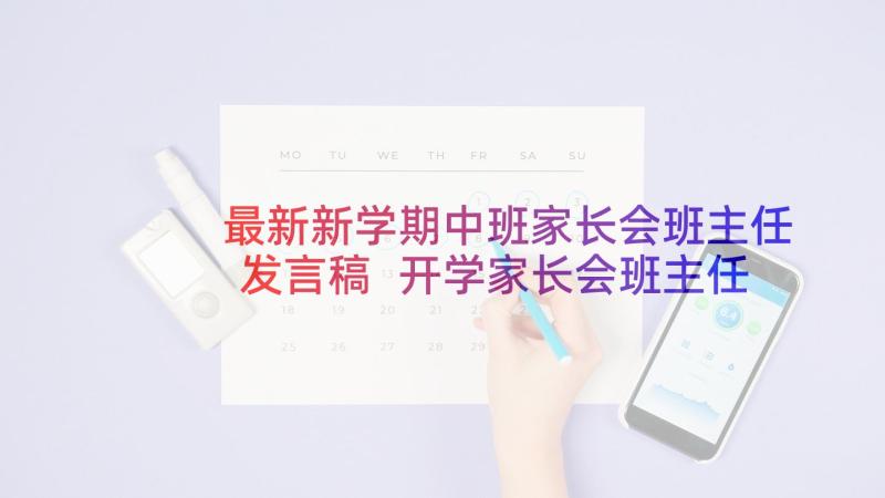 最新新学期中班家长会班主任发言稿 开学家长会班主任发言稿(模板6篇)