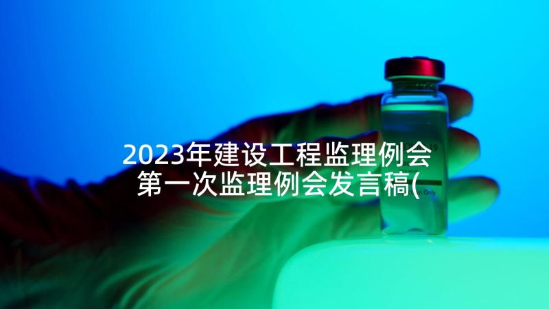 2023年建设工程监理例会 第一次监理例会发言稿(通用5篇)