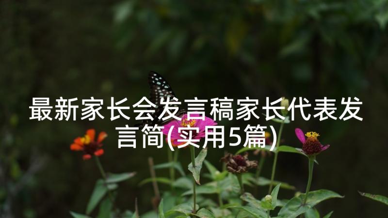 最新家长会发言稿家长代表发言简(实用5篇)