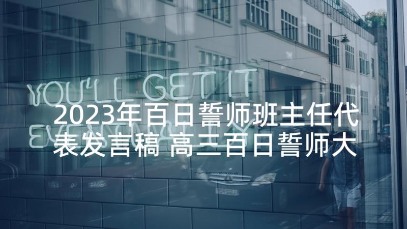 2023年百日誓师班主任代表发言稿 高三百日誓师大会班主任发言稿(优秀5篇)