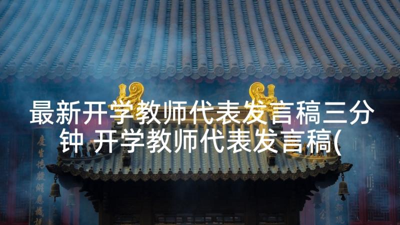 最新开学教师代表发言稿三分钟 开学教师代表发言稿(通用9篇)