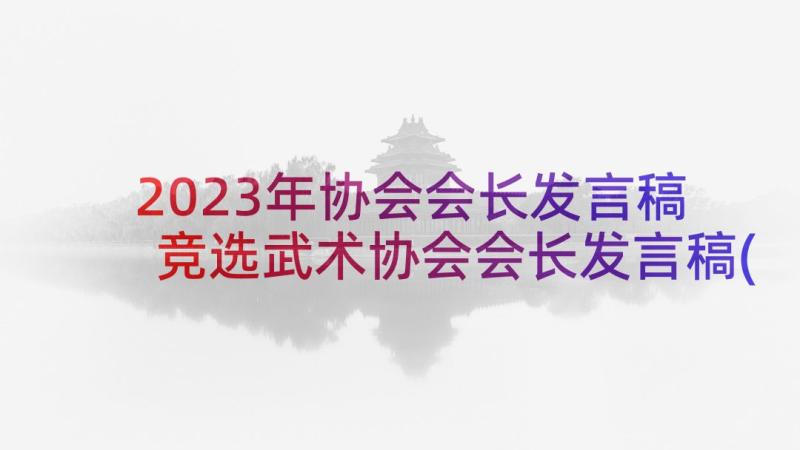 2023年协会会长发言稿 竞选武术协会会长发言稿(模板5篇)