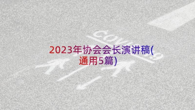 2023年协会会长演讲稿(通用5篇)