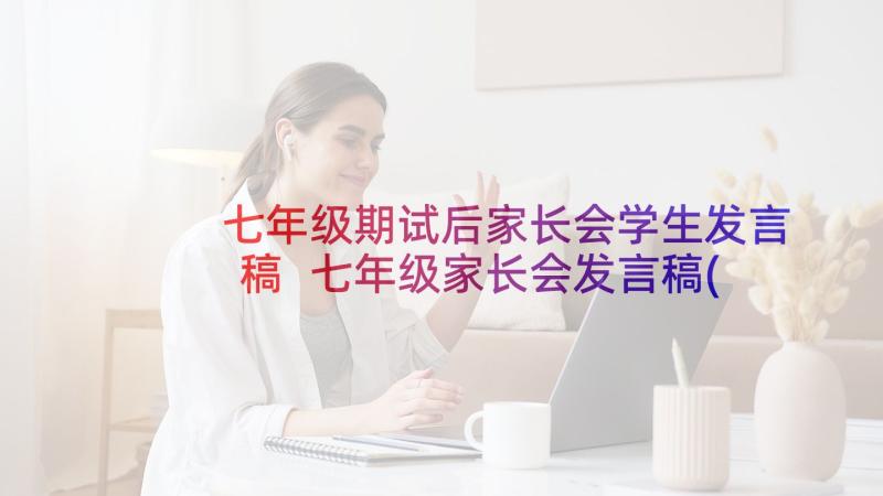 七年级期试后家长会学生发言稿 七年级家长会发言稿(通用6篇)