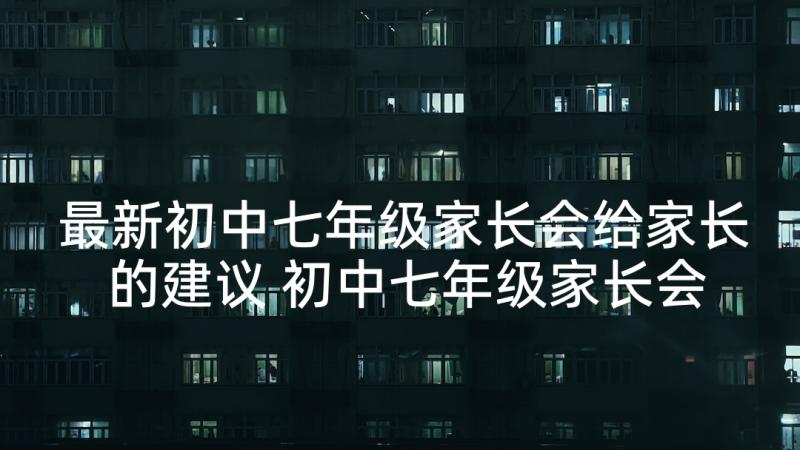 最新初中七年级家长会给家长的建议 初中七年级家长会发言稿(模板5篇)