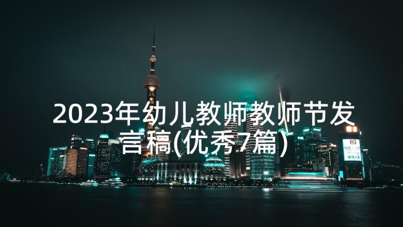 2023年幼儿教师教师节发言稿(优秀7篇)