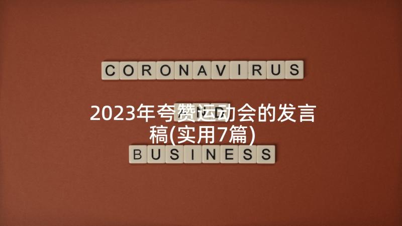 2023年夸赞运动会的发言稿(实用7篇)