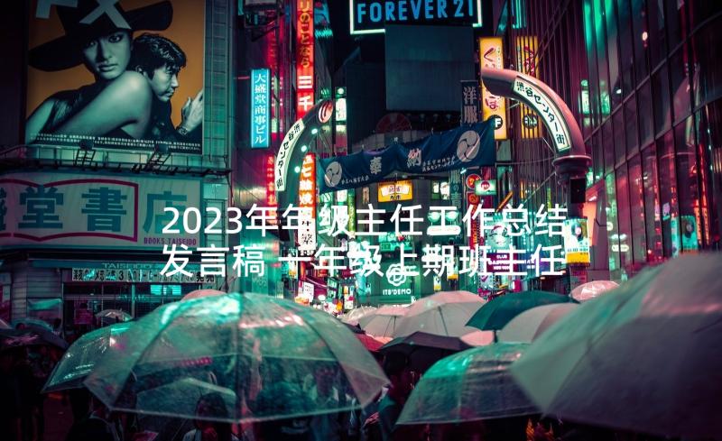 2023年年级主任工作总结发言稿 一年级上期班主任工作总结发言稿(精选5篇)