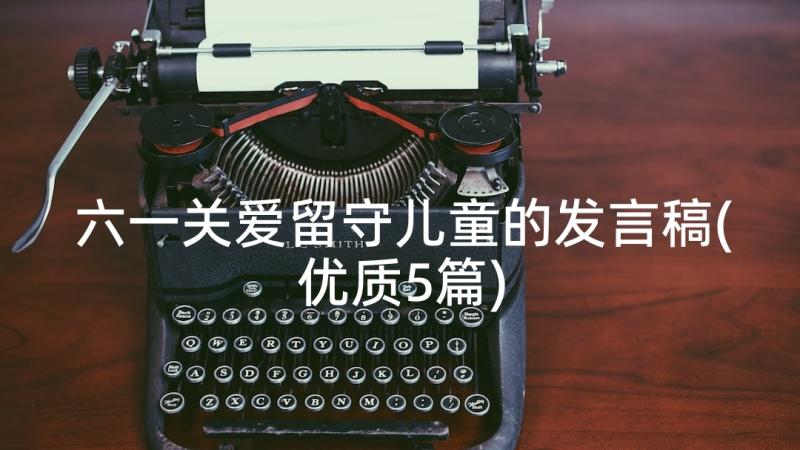 六一关爱留守儿童的发言稿(优质5篇)