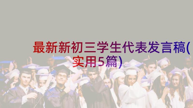 最新新初三学生代表发言稿(实用5篇)