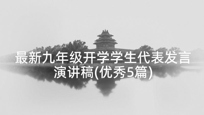 最新九年级开学学生代表发言演讲稿(优秀5篇)