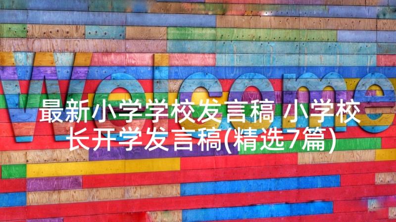 最新小学学校发言稿 小学校长开学发言稿(精选7篇)