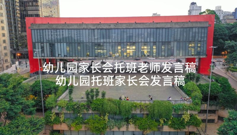 幼儿园家长会托班老师发言稿 幼儿园托班家长会发言稿(大全5篇)