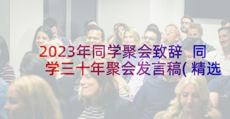 2023年同学聚会致辞 同学三十年聚会发言稿(精选10篇)