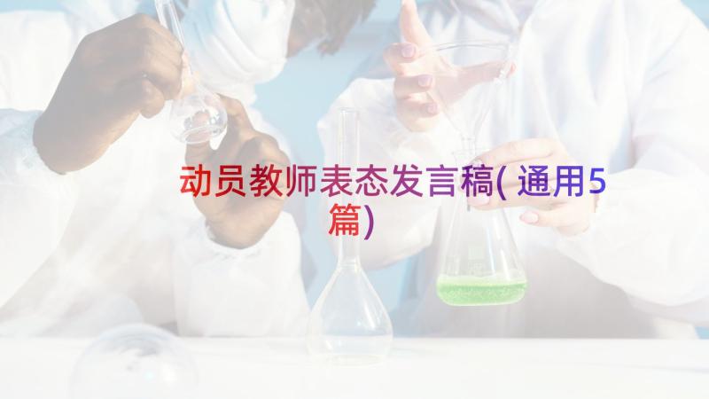 动员教师表态发言稿(通用5篇)