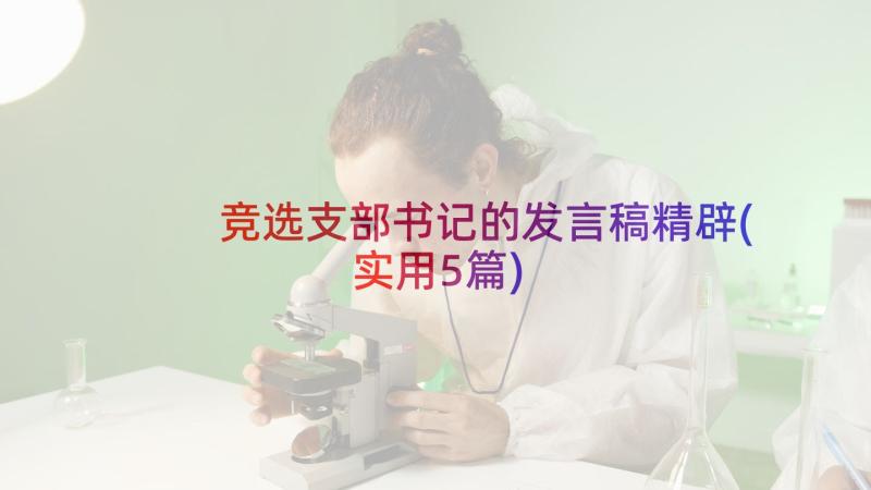 竞选支部书记的发言稿精辟(实用5篇)