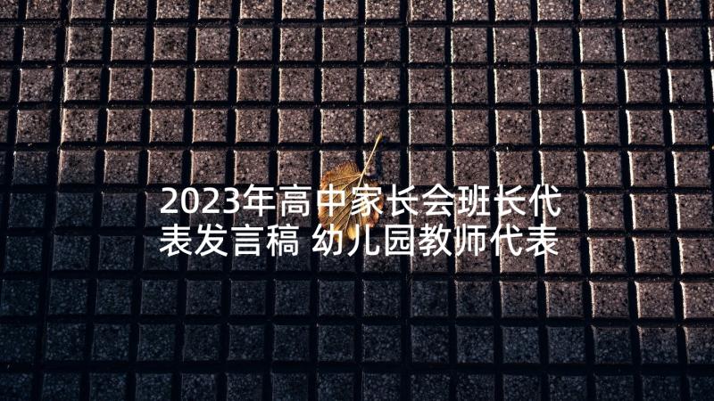 2023年高中家长会班长代表发言稿 幼儿园教师代表大班家长会发言稿(精选5篇)