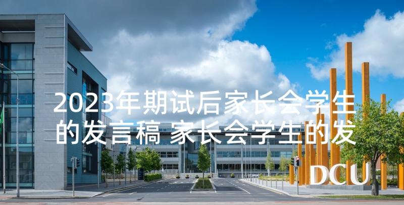 2023年期试后家长会学生的发言稿 家长会学生的发言稿(优质5篇)