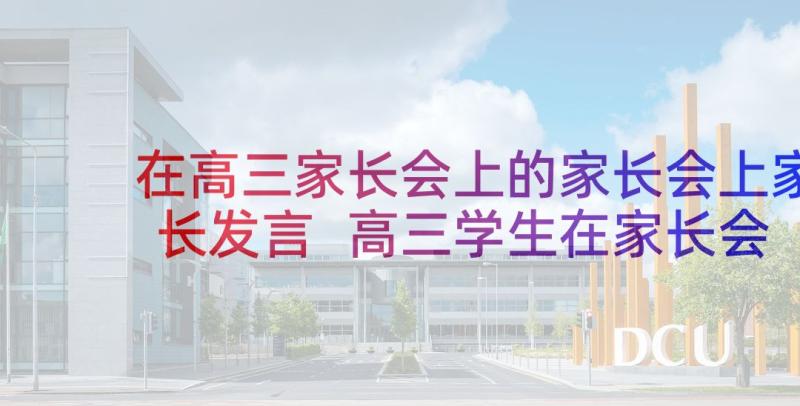 在高三家长会上的家长会上家长发言 高三学生在家长会上的发言稿(通用7篇)