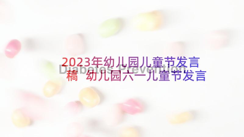 2023年幼儿园儿童节发言稿 幼儿园六一儿童节发言稿(大全5篇)