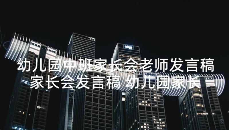 幼儿园中班家长会老师发言稿家长会发言稿 幼儿园家长会老师发言稿(精选8篇)