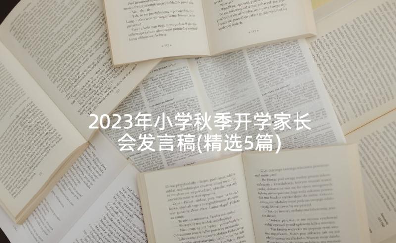 2023年小学秋季开学家长会发言稿(精选5篇)