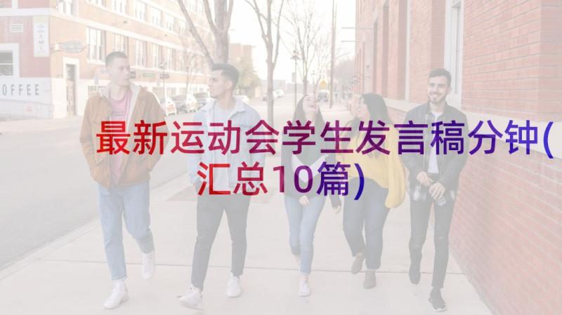 最新运动会学生发言稿分钟(汇总10篇)