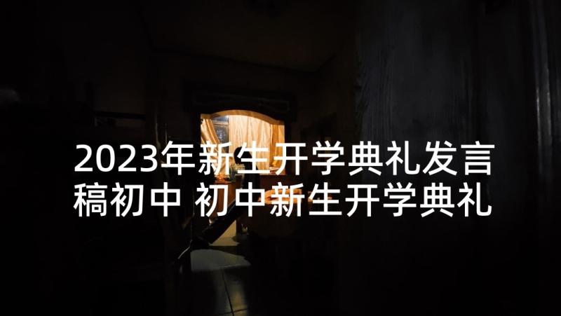 2023年新生开学典礼发言稿初中 初中新生开学典礼的发言稿(实用9篇)