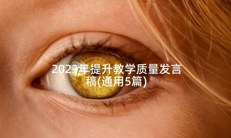 2023年提升教学质量发言稿(通用5篇)