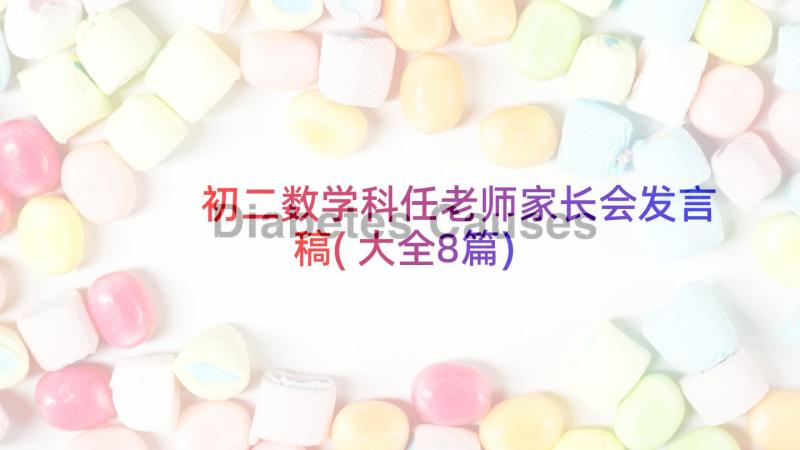 初二数学科任老师家长会发言稿(大全8篇)